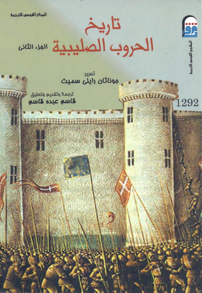 تاريخ الحروب الصليبية (الجزء الثاني)